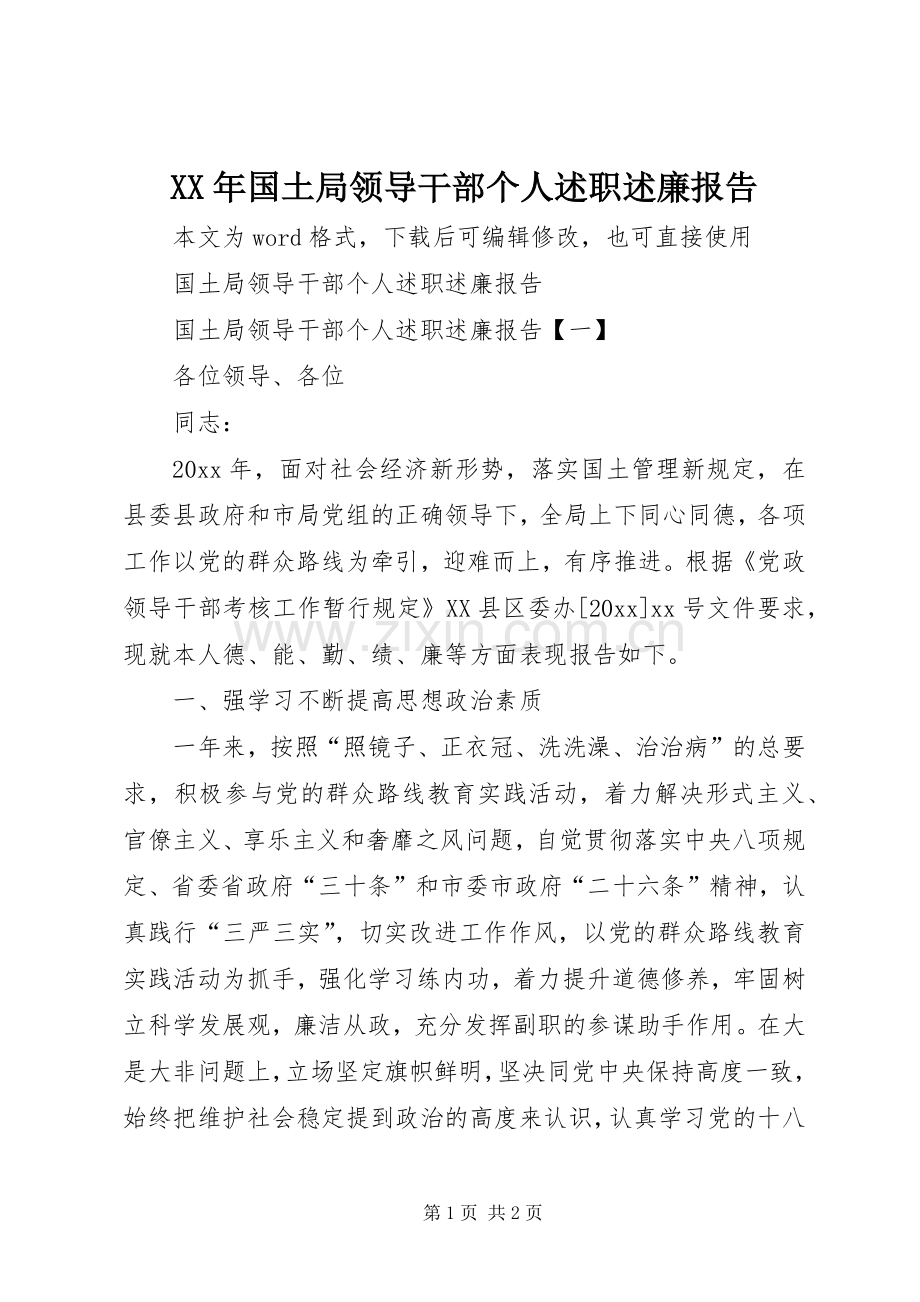 XX年国土局领导干部个人述职述廉报告.docx_第1页