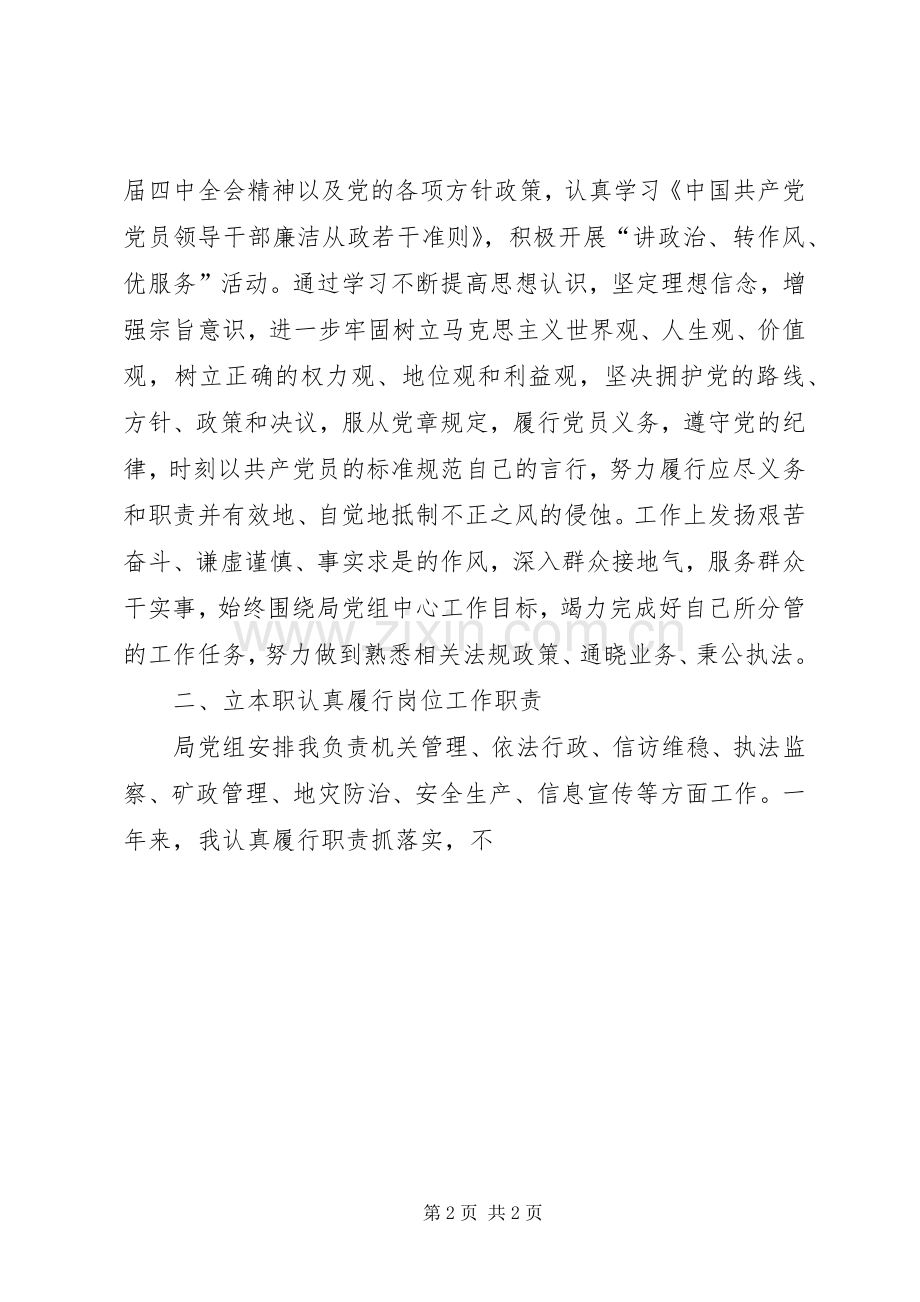 XX年国土局领导干部个人述职述廉报告.docx_第2页