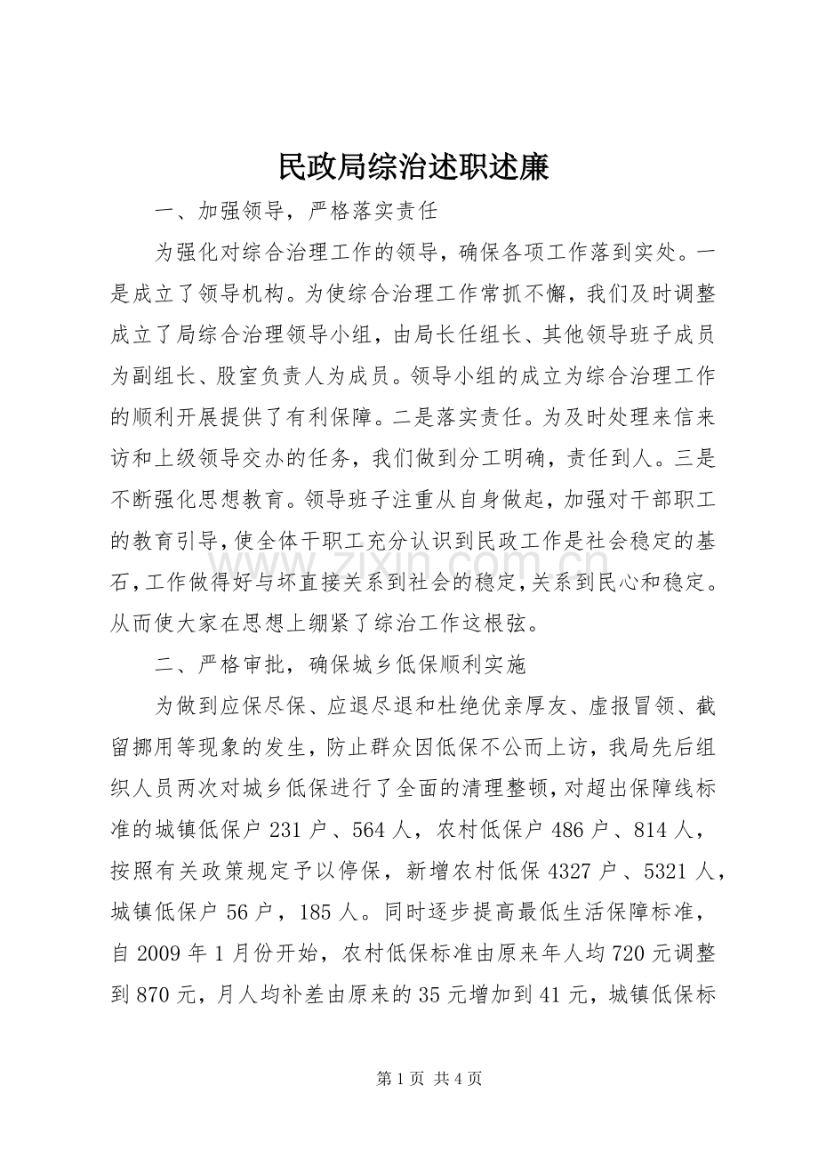 民政局综治述职述廉.docx_第1页