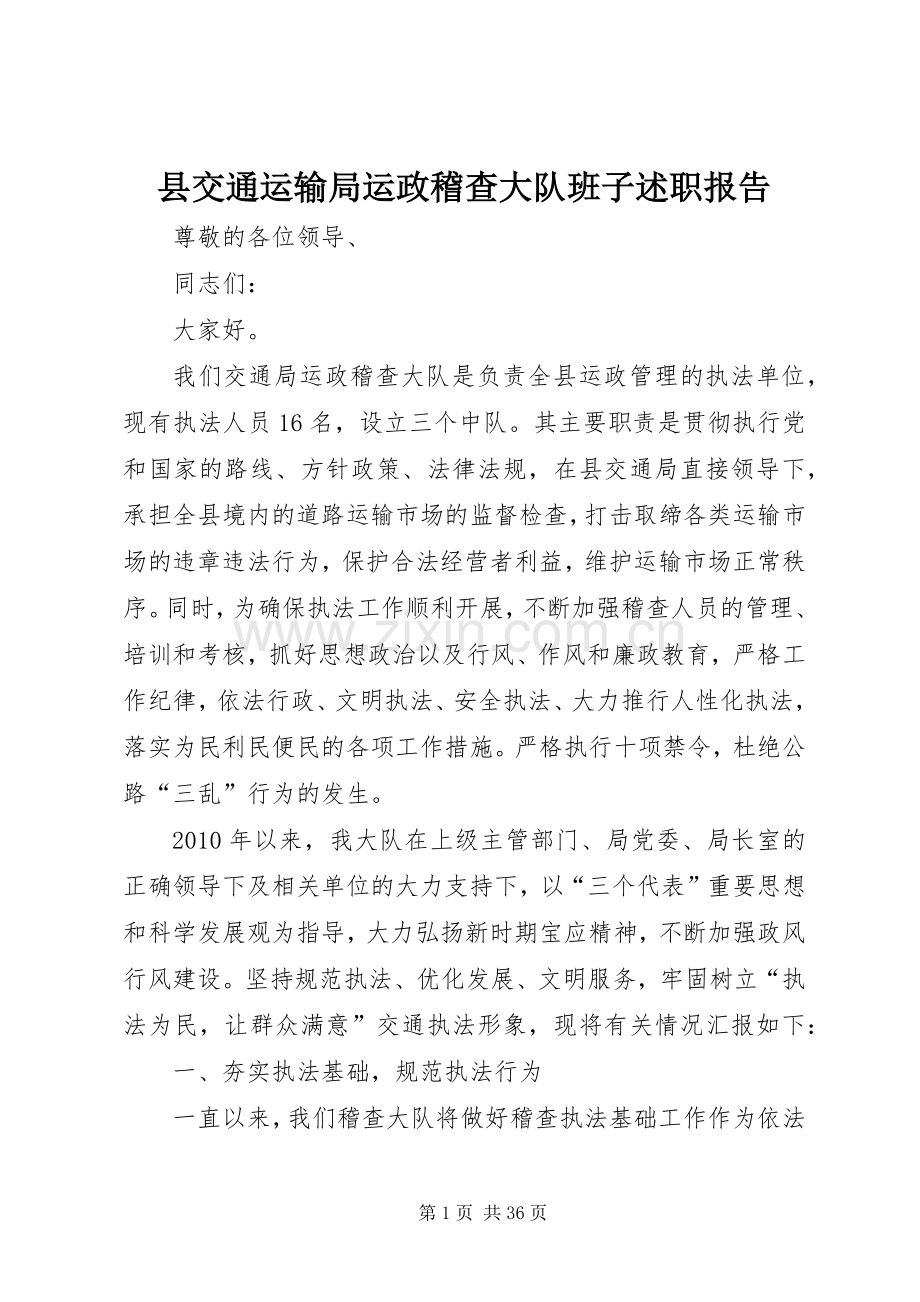 县交通运输局运政稽查大队班子述职报告.docx_第1页