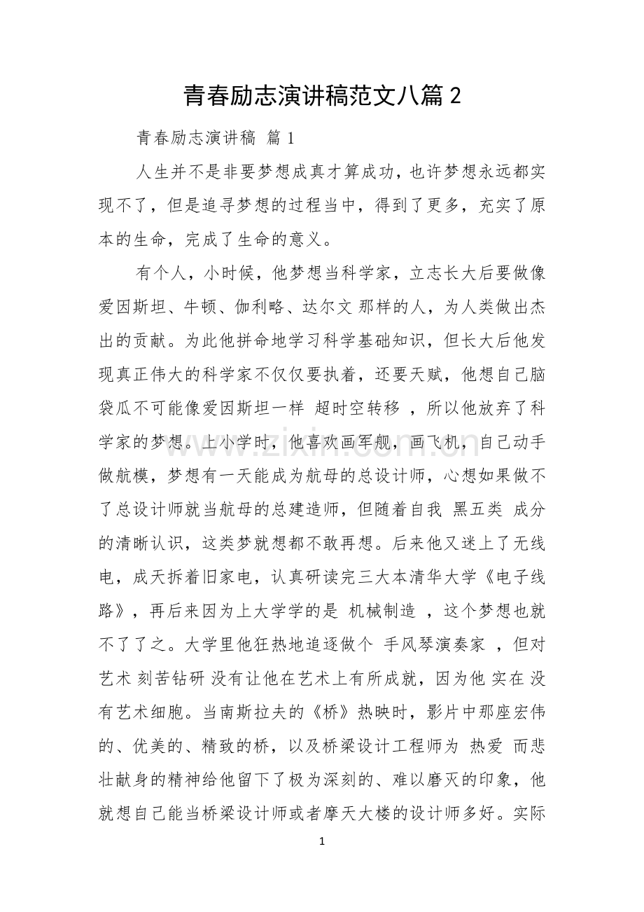 青春励志演讲稿范文八篇.docx_第1页