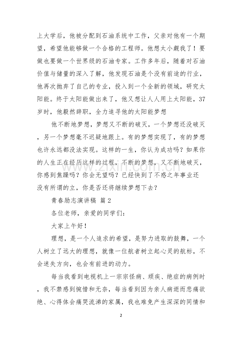 青春励志演讲稿范文八篇.docx_第2页