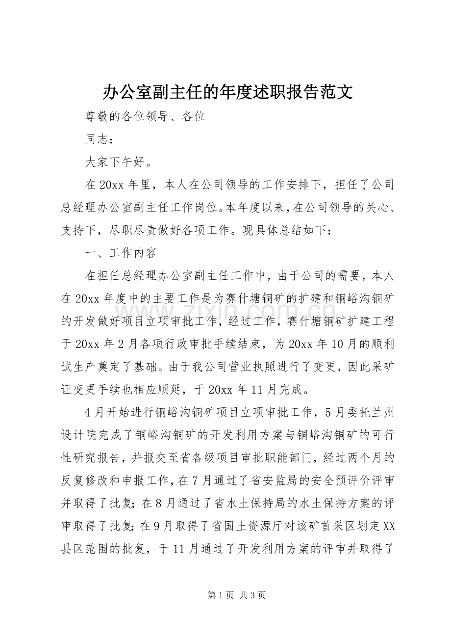 办公室副主任的年度述职报告范文.docx_第1页