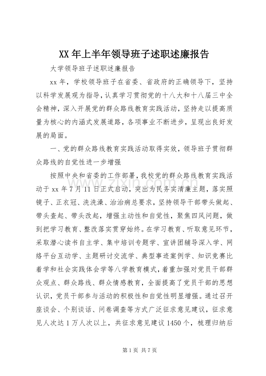 XX年上半年领导班子述职述廉报告.docx_第1页