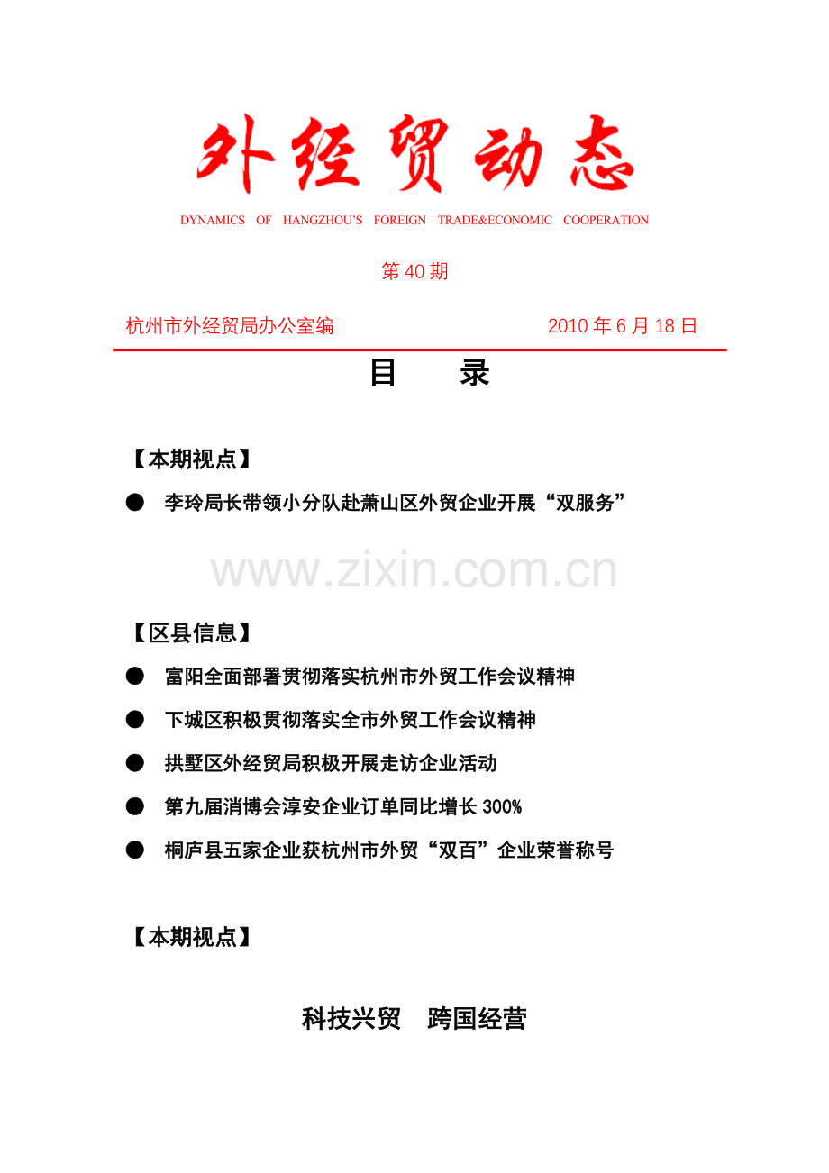 外经贸动态（XXXX-40）-杭州市对外贸易经济合作局.docx_第1页