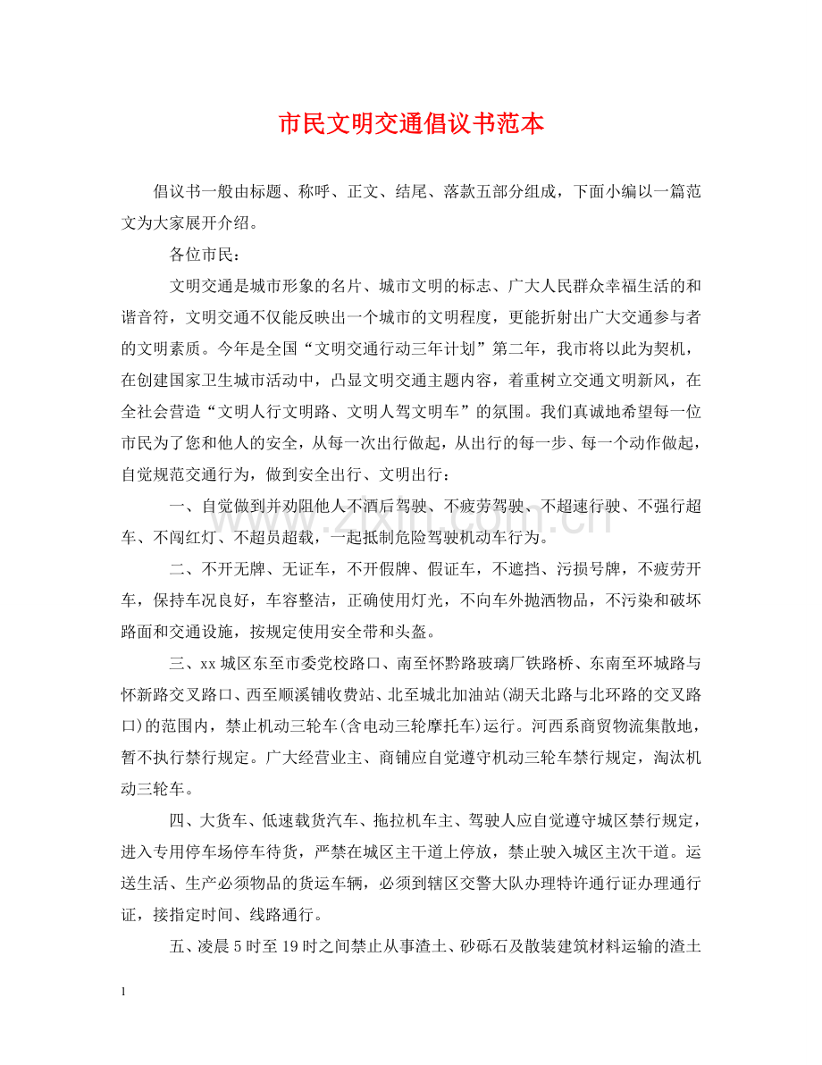 市民文明交通倡议书范本 .doc_第1页