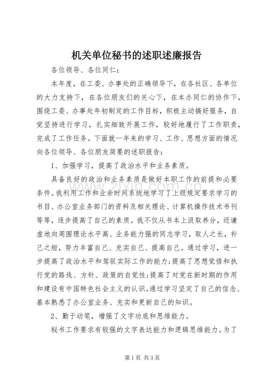 机关单位秘书的述职述廉报告.docx_第1页