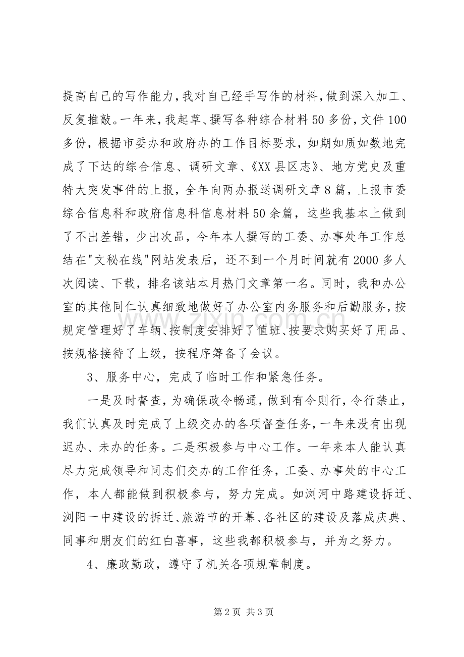 机关单位秘书的述职述廉报告.docx_第2页