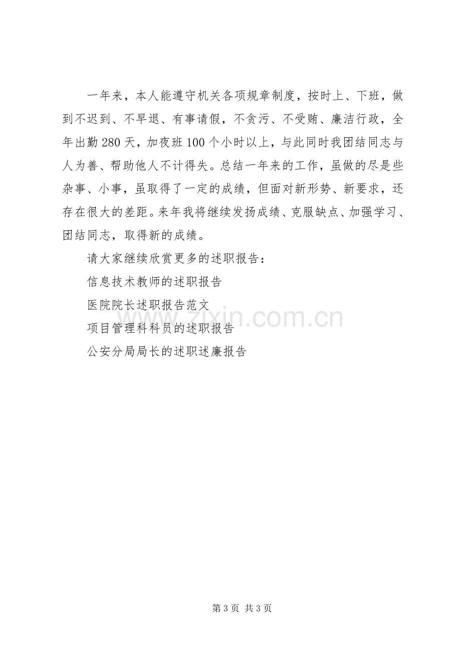 机关单位秘书的述职述廉报告.docx_第3页