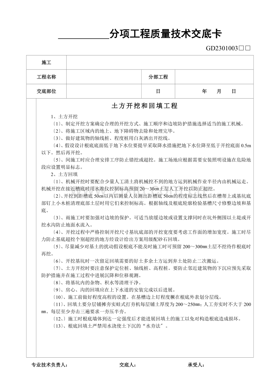 土方开挖和回填工程质量技术交底.doc_第1页