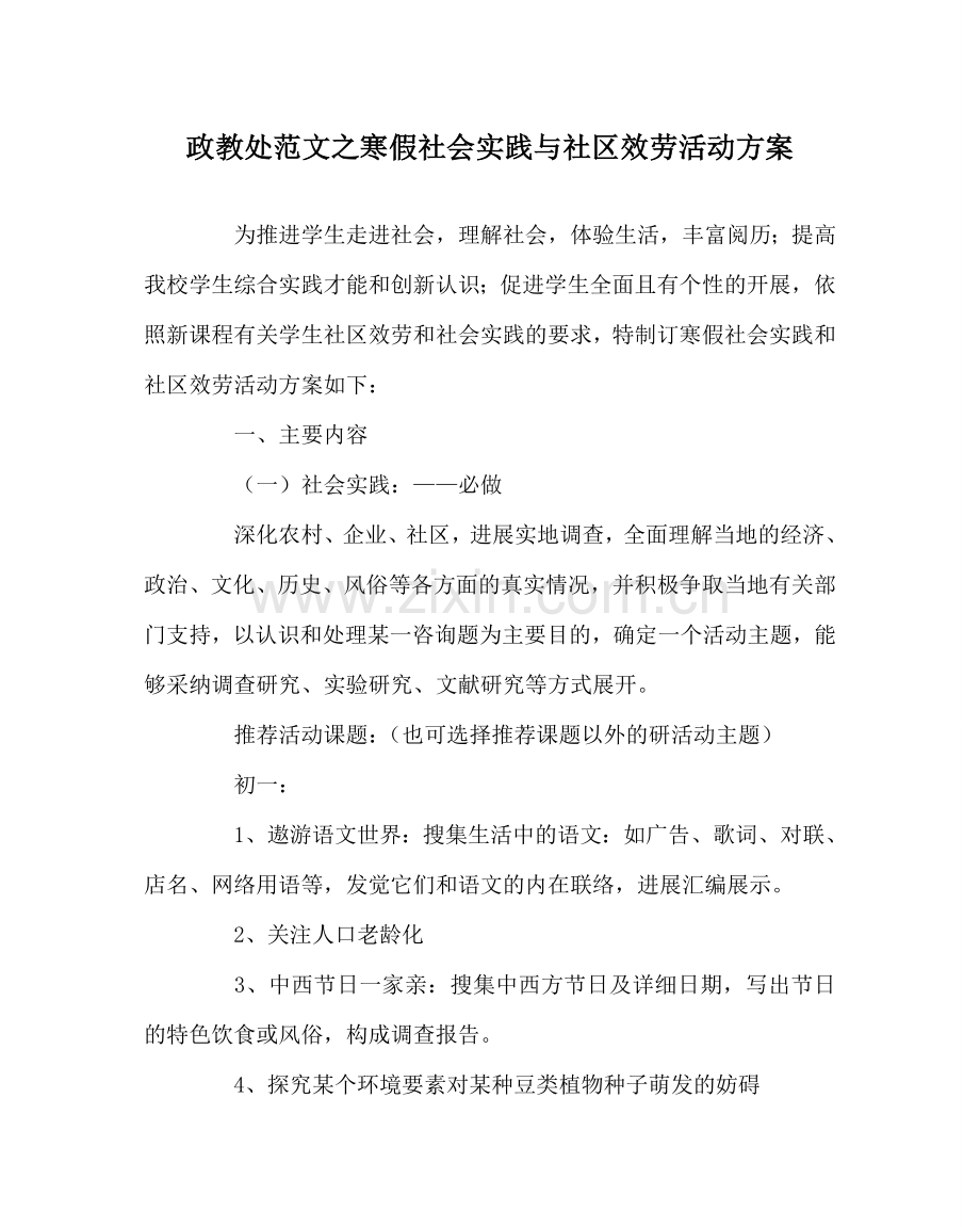 政教处范文寒假社会实践与社区服务活动方案 .doc_第1页