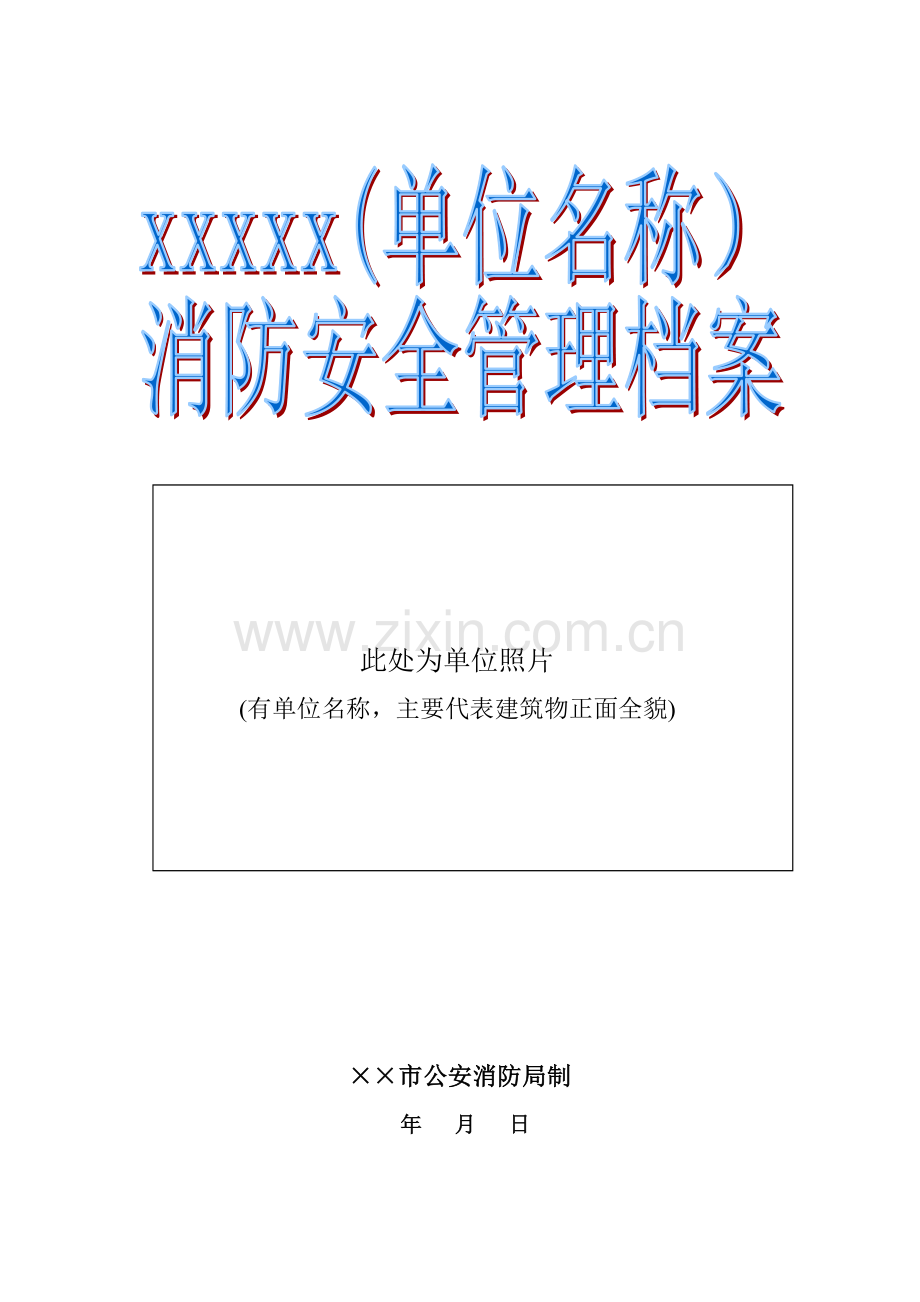 单位消防安全管理档案模板(宾馆、饭店).docx_第1页