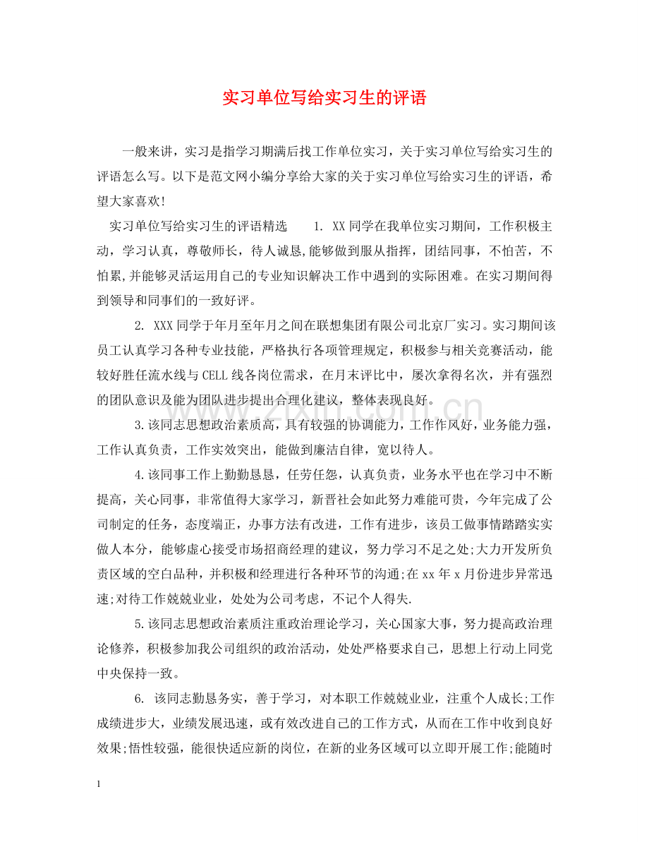 实习单位写给实习生的评语 .doc_第1页