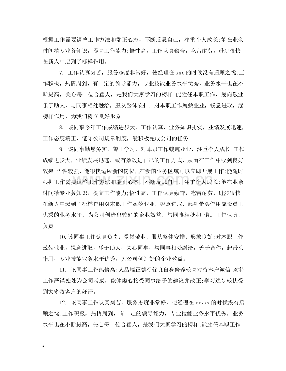 实习单位写给实习生的评语 .doc_第2页