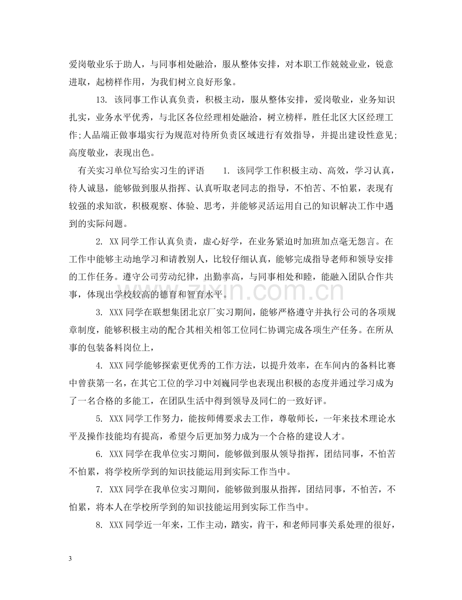 实习单位写给实习生的评语 .doc_第3页