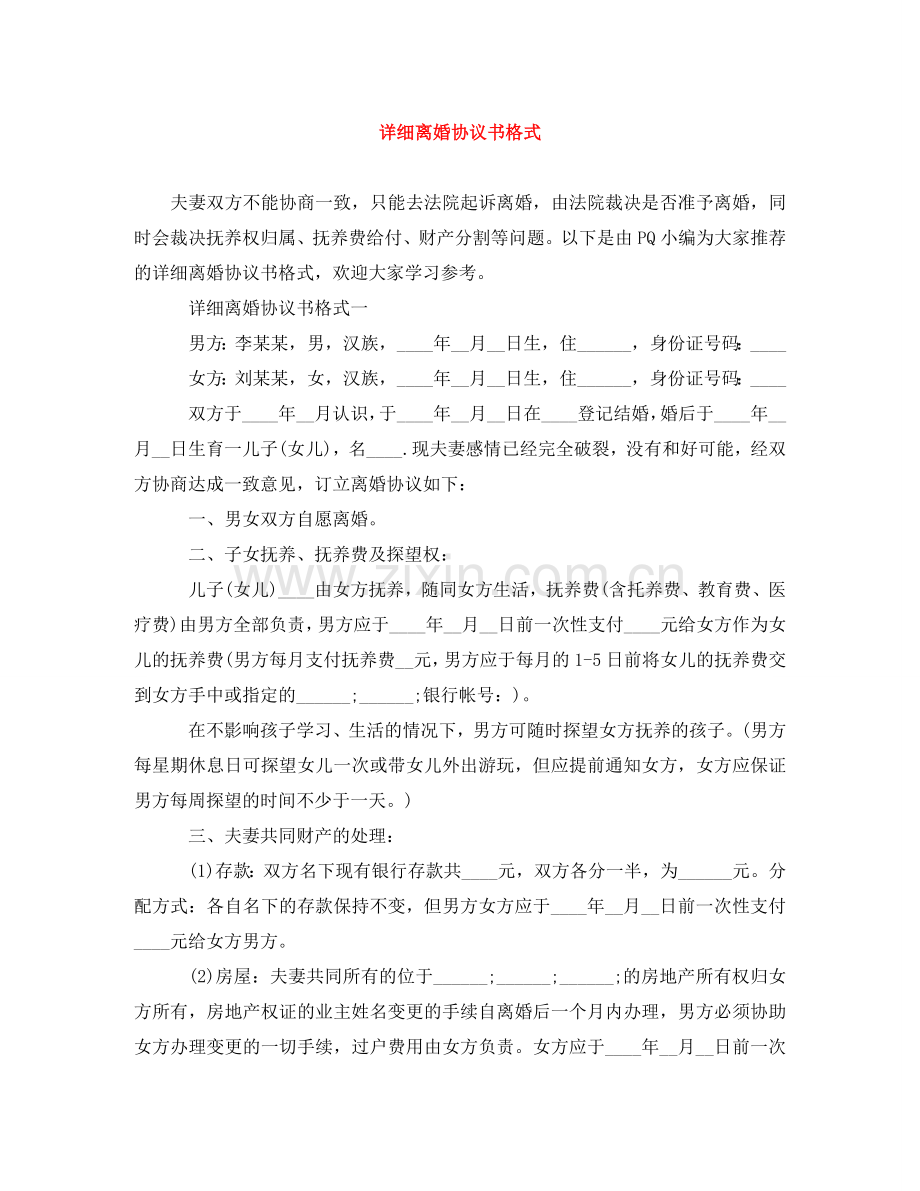 详细离婚协议书格式 .doc_第1页