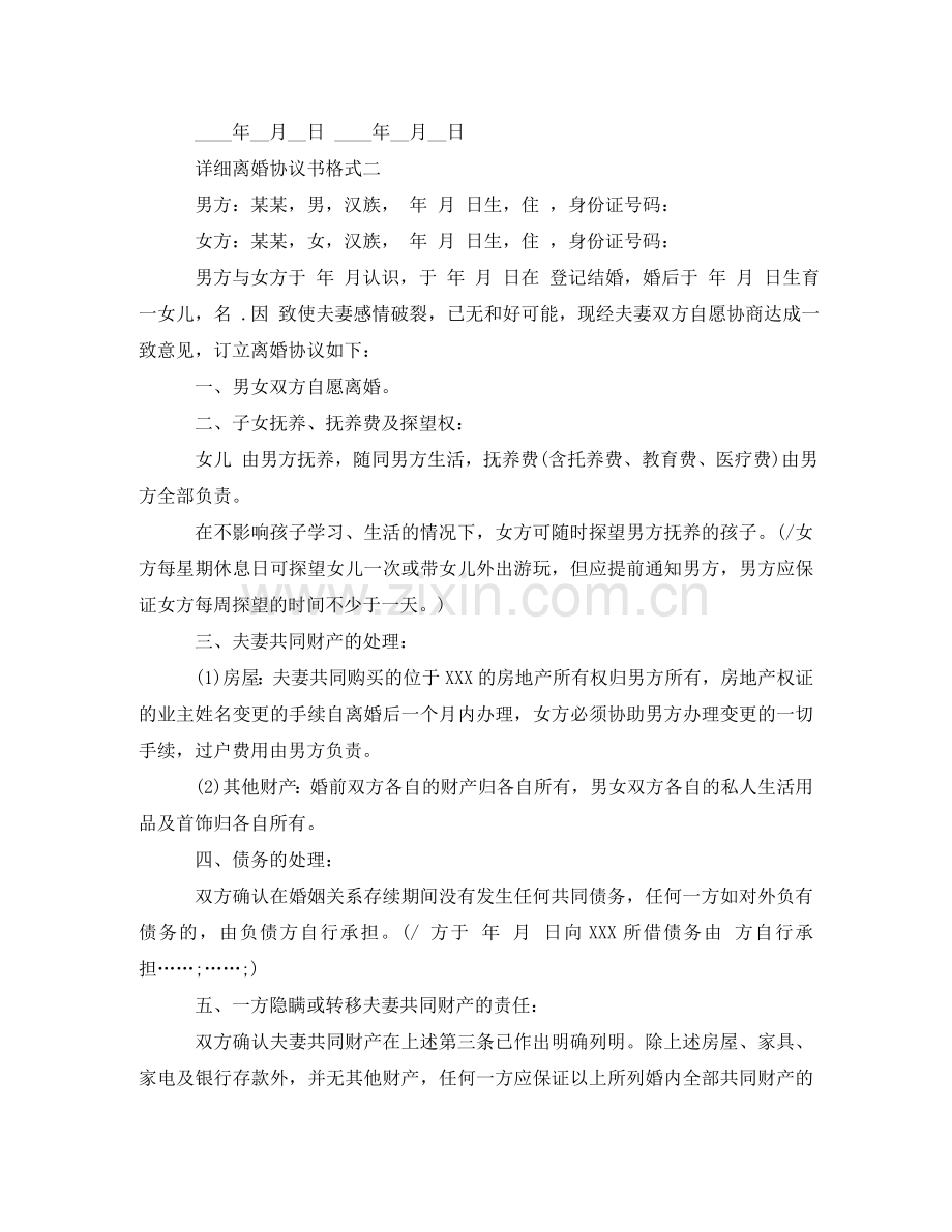 详细离婚协议书格式 .doc_第3页