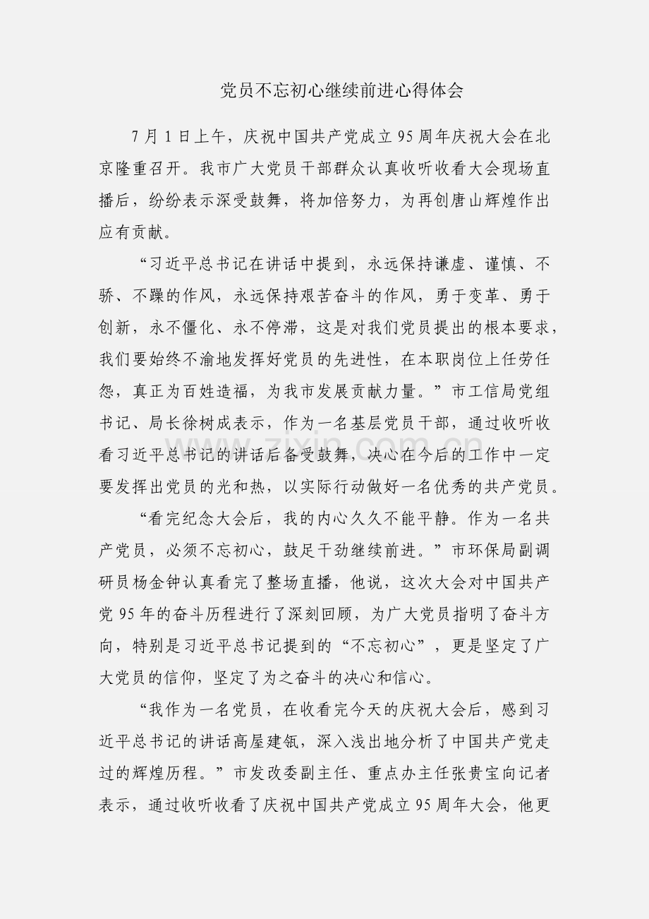 党员不忘初心继续前进心得体会.docx_第1页