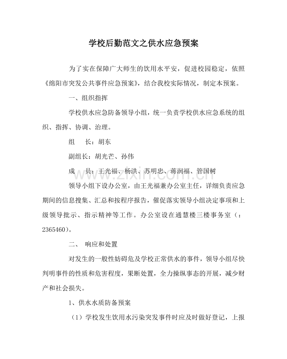 学校后勤范文供水应急预案 .doc_第1页