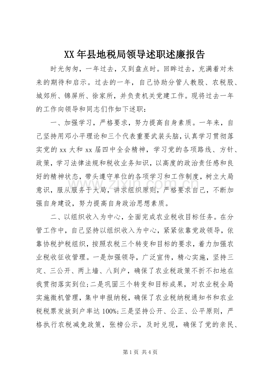 XX年县地税局领导述职述廉报告.docx_第1页