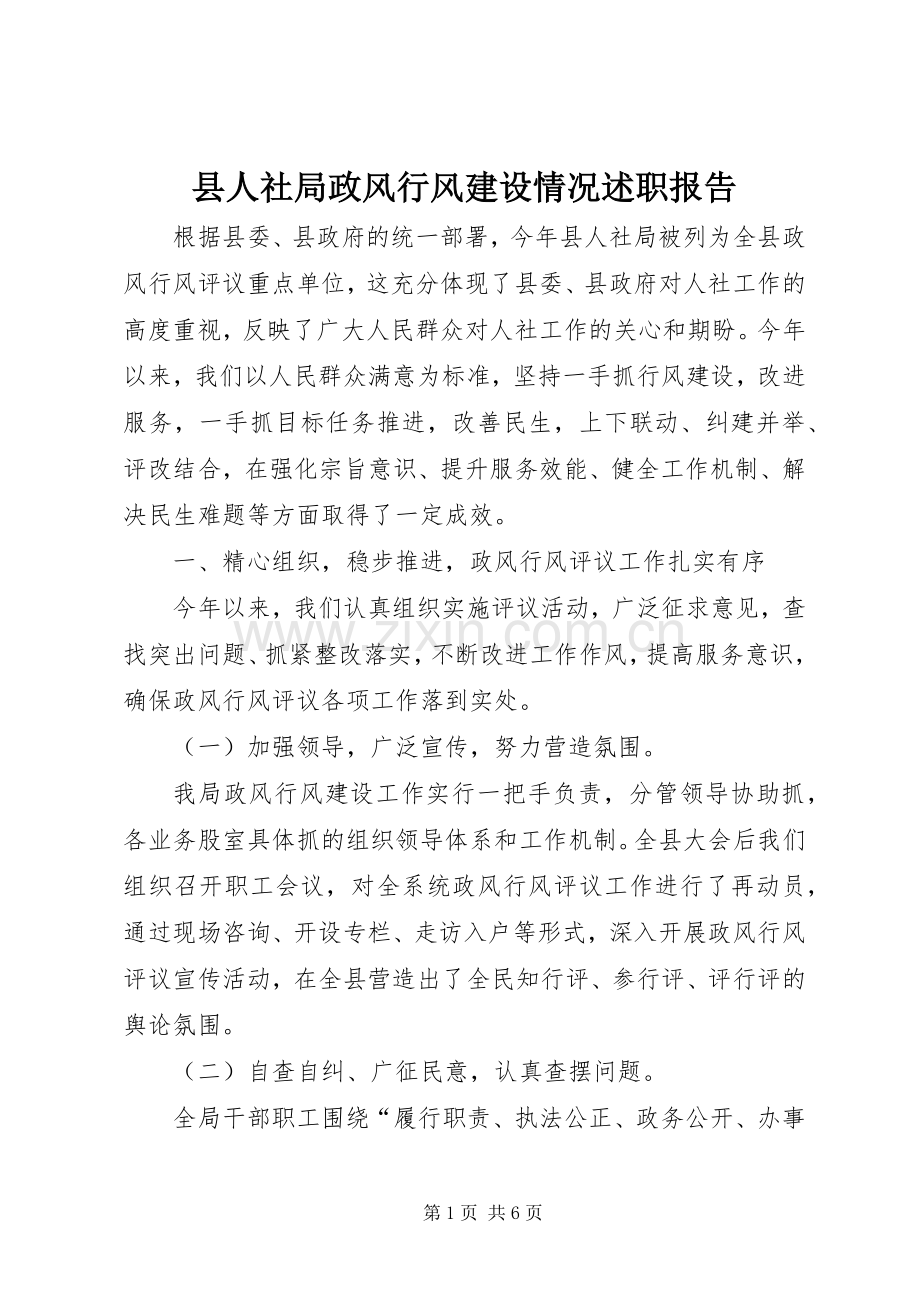 县人社局政风行风建设情况述职报告.docx_第1页