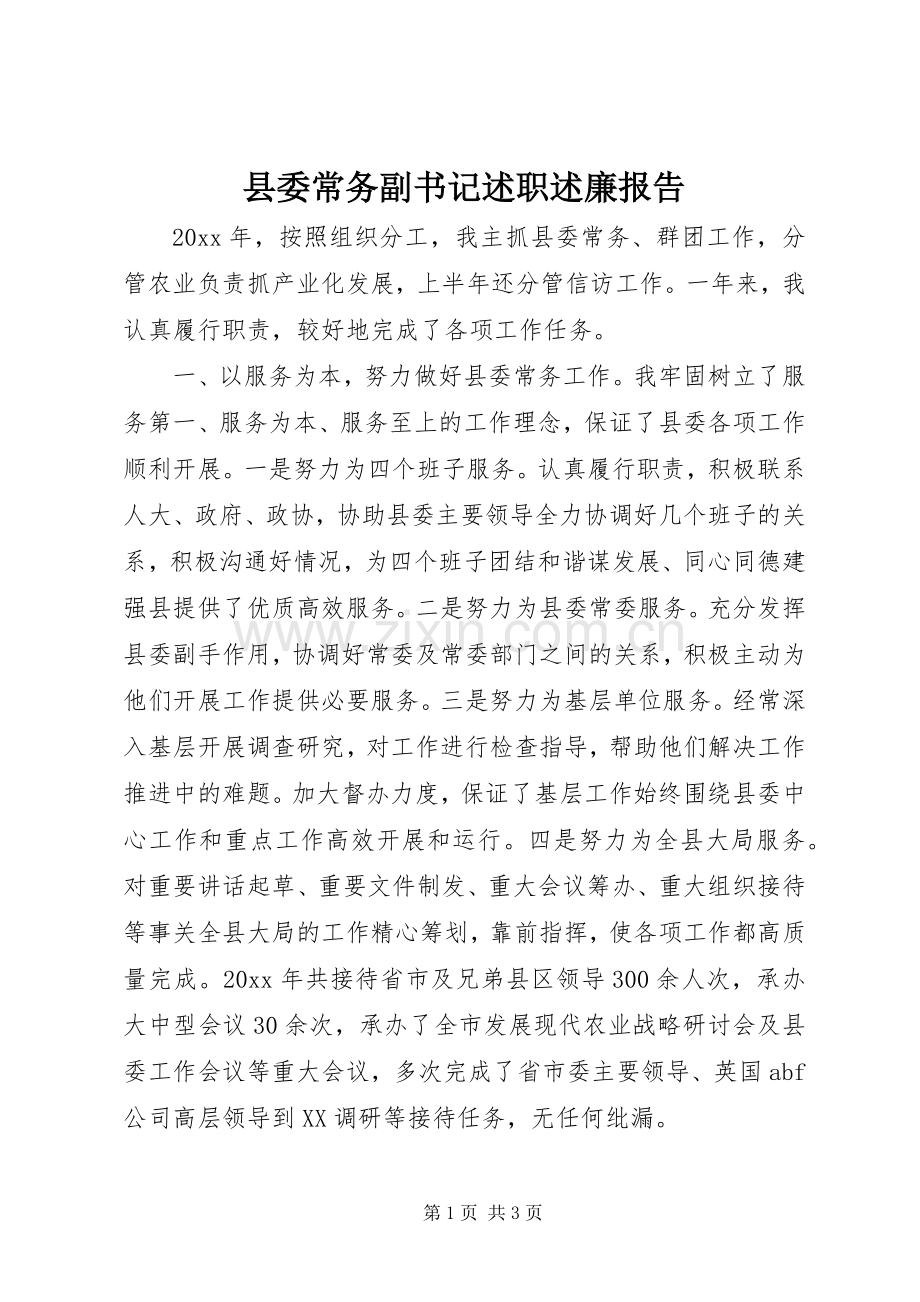 县委常务副书记述职述廉报告.docx_第1页