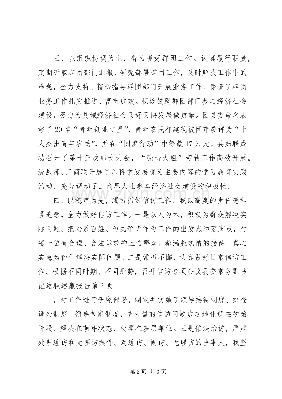 县委常务副书记述职述廉报告.docx_第2页