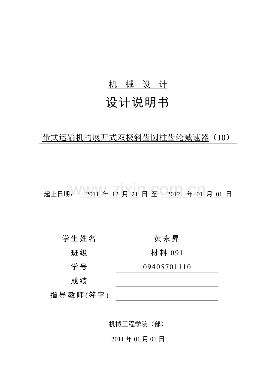 带式运输机的展开式双极斜齿圆柱齿轮减速器.docx_第3页