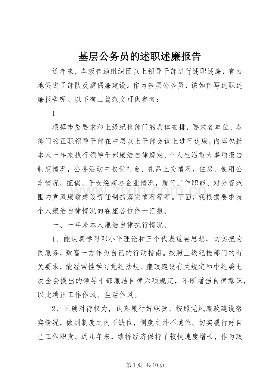 基层公务员的述职述廉报告.docx_第1页