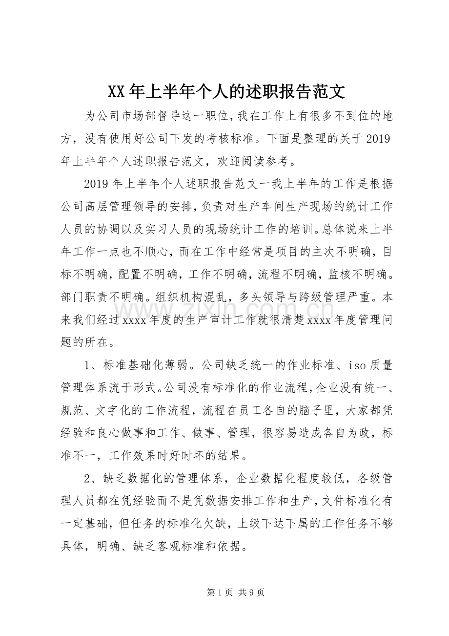 XX年上半年个人的述职报告范文.docx_第1页