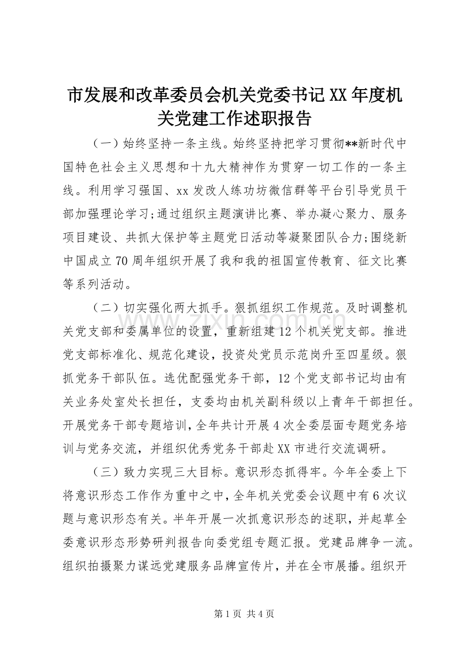 市发展和改革委员会机关党委书记XX年度机关党建工作述职报告.docx_第1页