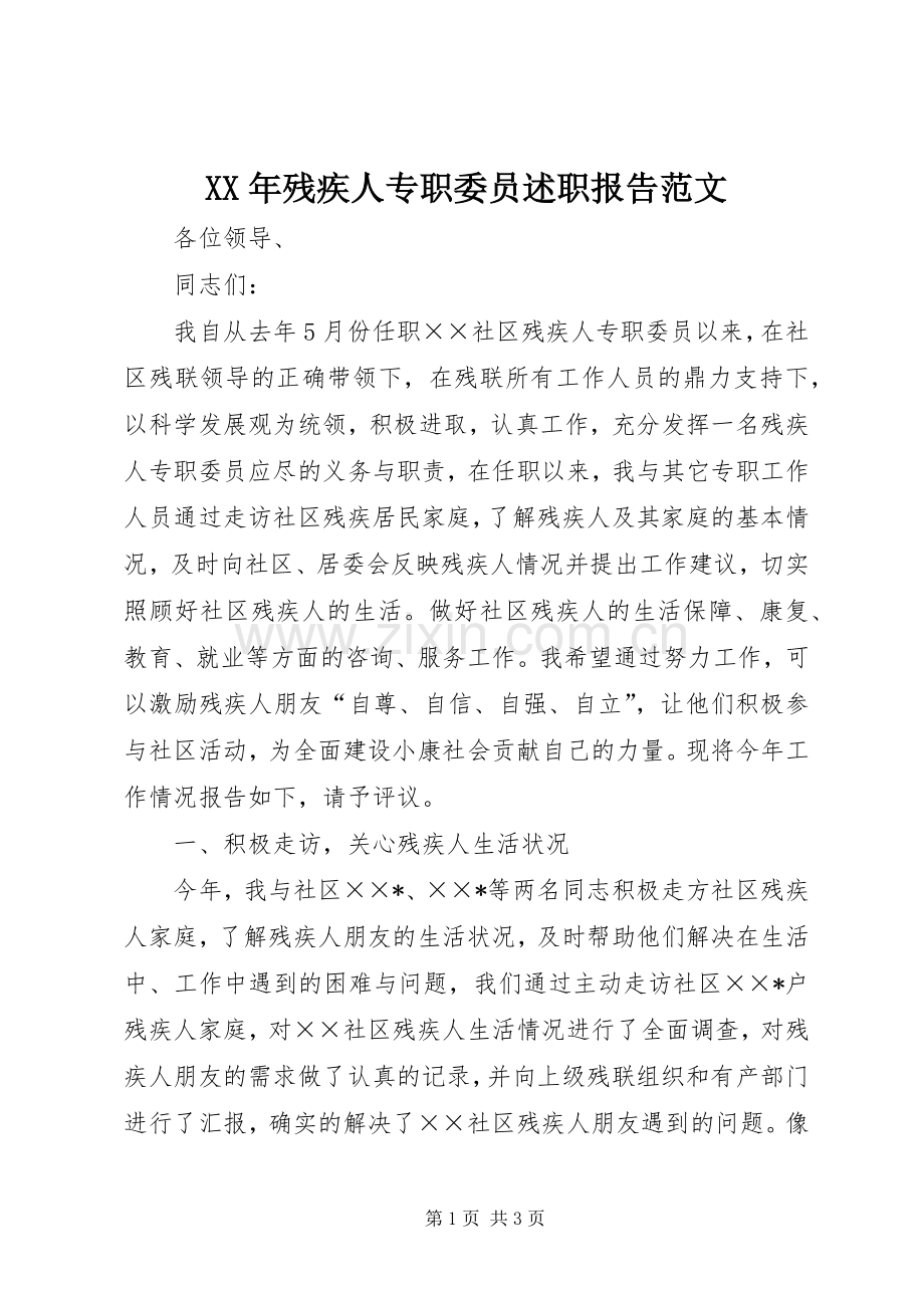 XX年残疾人专职委员述职报告范文.docx_第1页