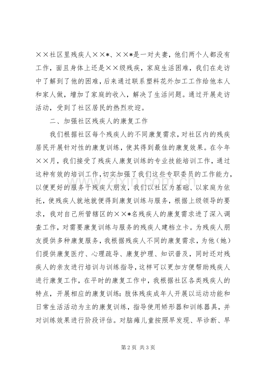 XX年残疾人专职委员述职报告范文.docx_第2页