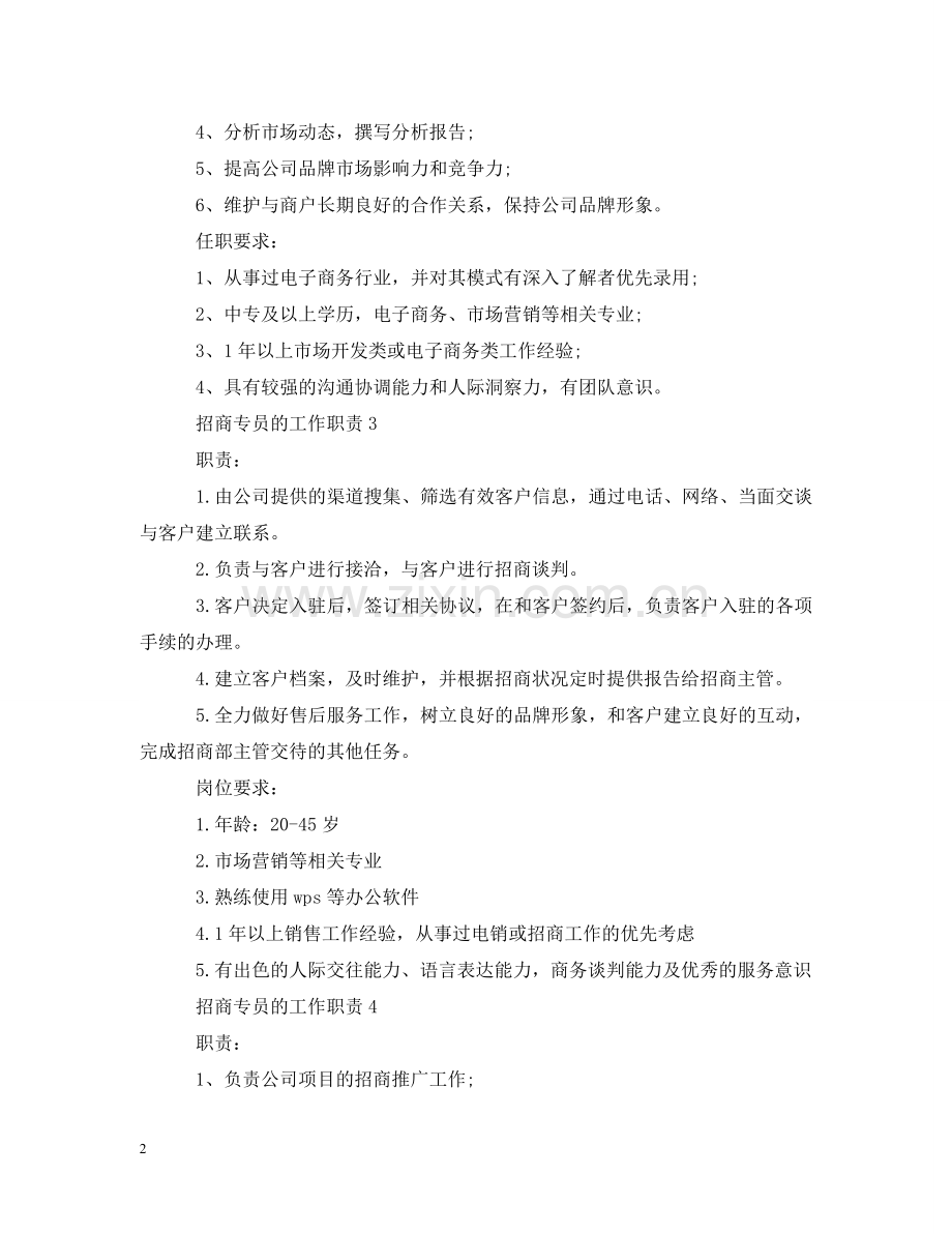 招商专员的工作职责 .doc_第2页