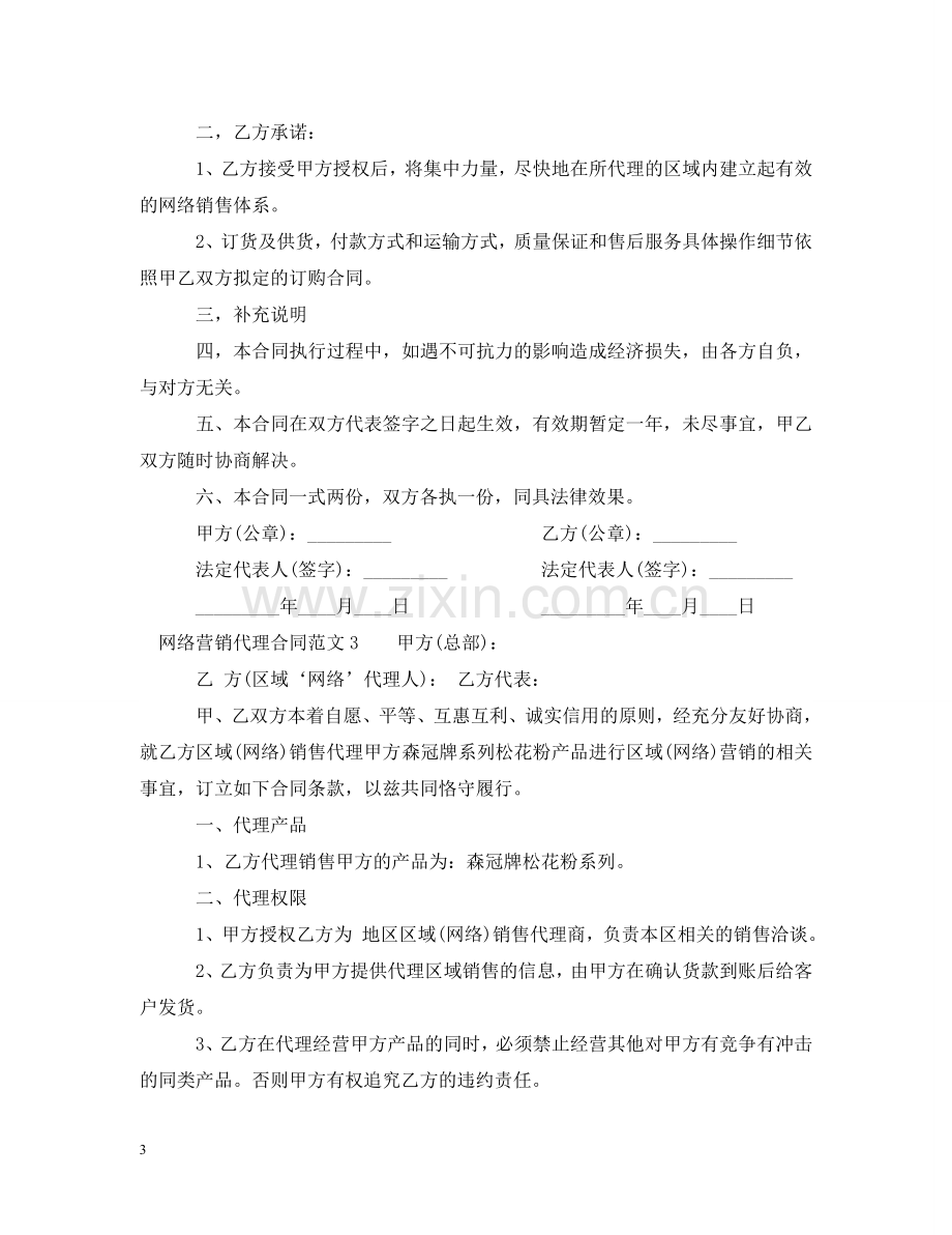 网络营销代理合同 .doc_第3页