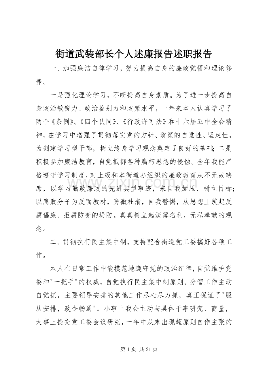 街道武装部长个人述廉报告述职报告.docx_第1页