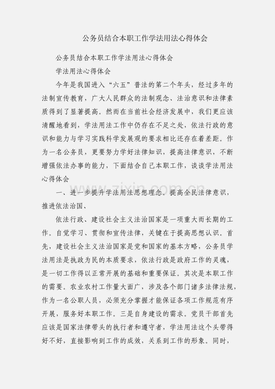 公务员结合本职工作学法用法心得体会.docx_第1页