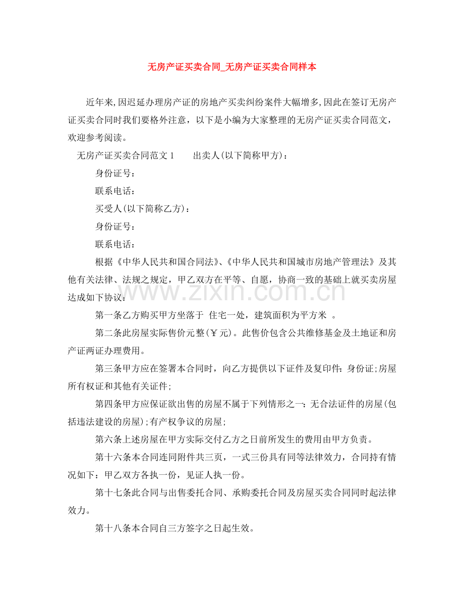 无房产证买卖合同_无房产证买卖合同样本 .doc_第1页