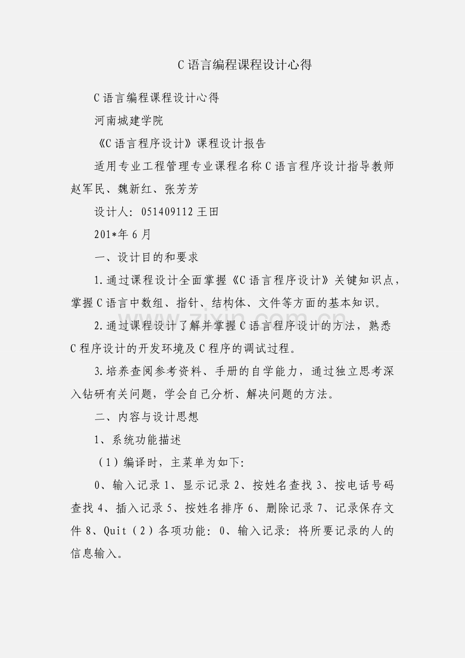 C语言编程课程设计心得.docx_第1页