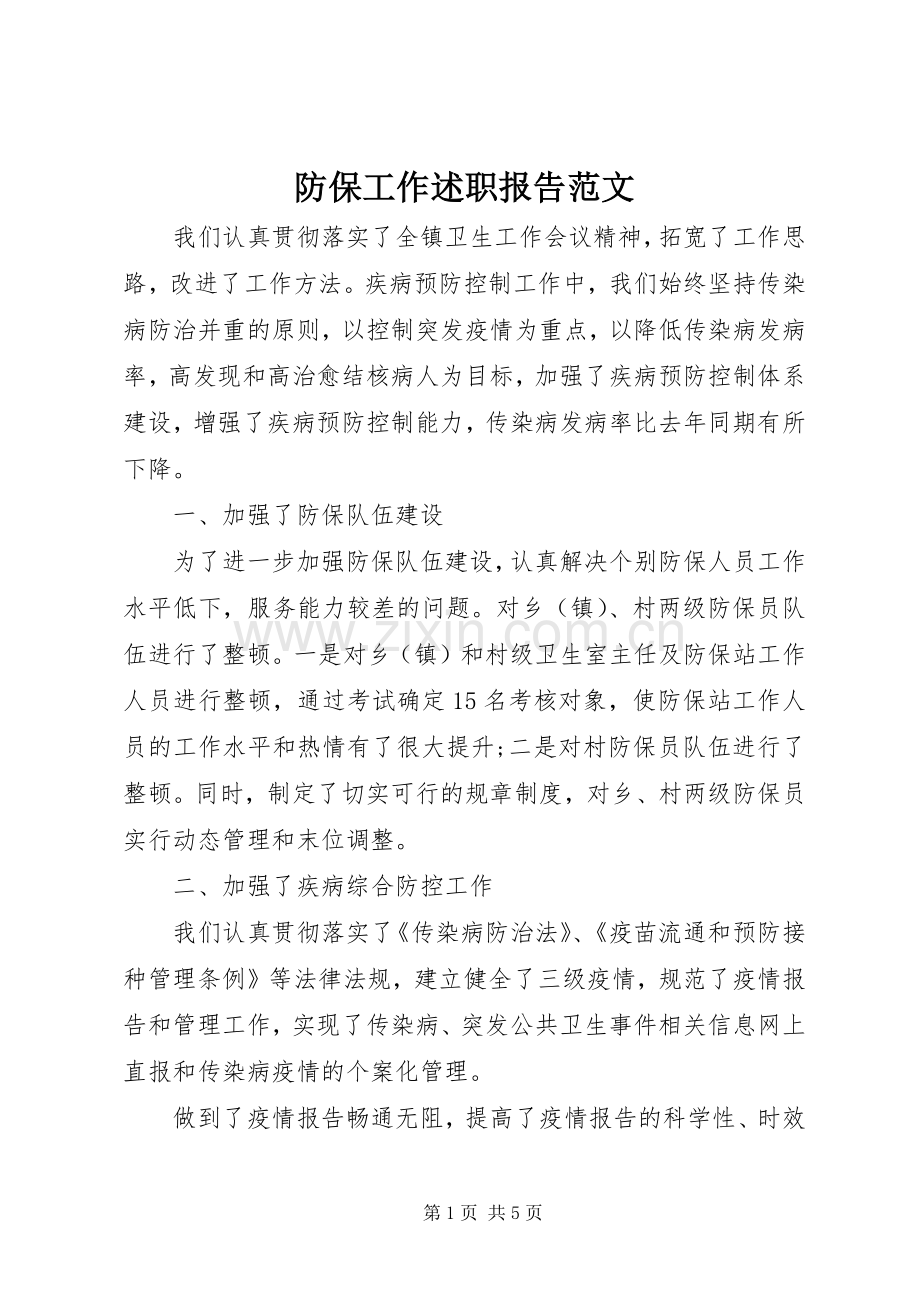 防保工作述职报告范文.docx_第1页