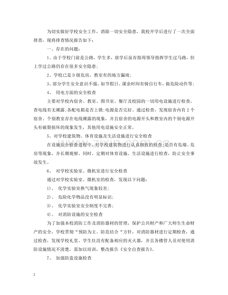 校园问题安全自查报告 .doc_第2页