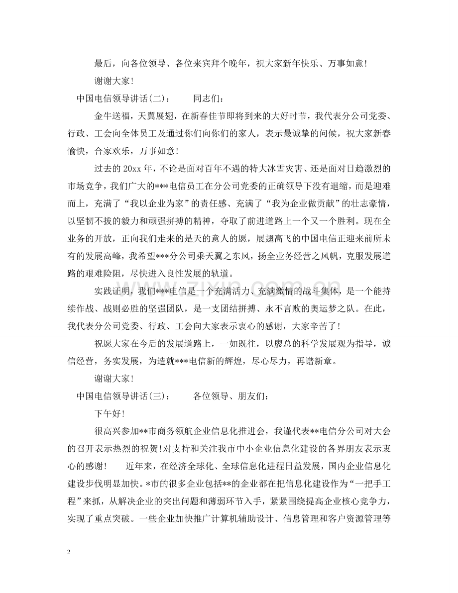 中国电信领导讲话.doc_第2页