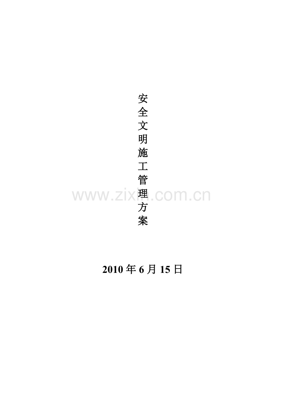 安全文明施工管理方案培训资料( 49页).docx_第1页