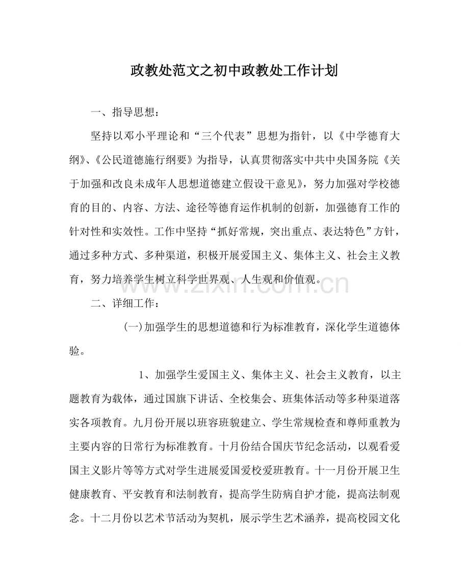 政教处范文初中政教处工作计划 .doc_第1页