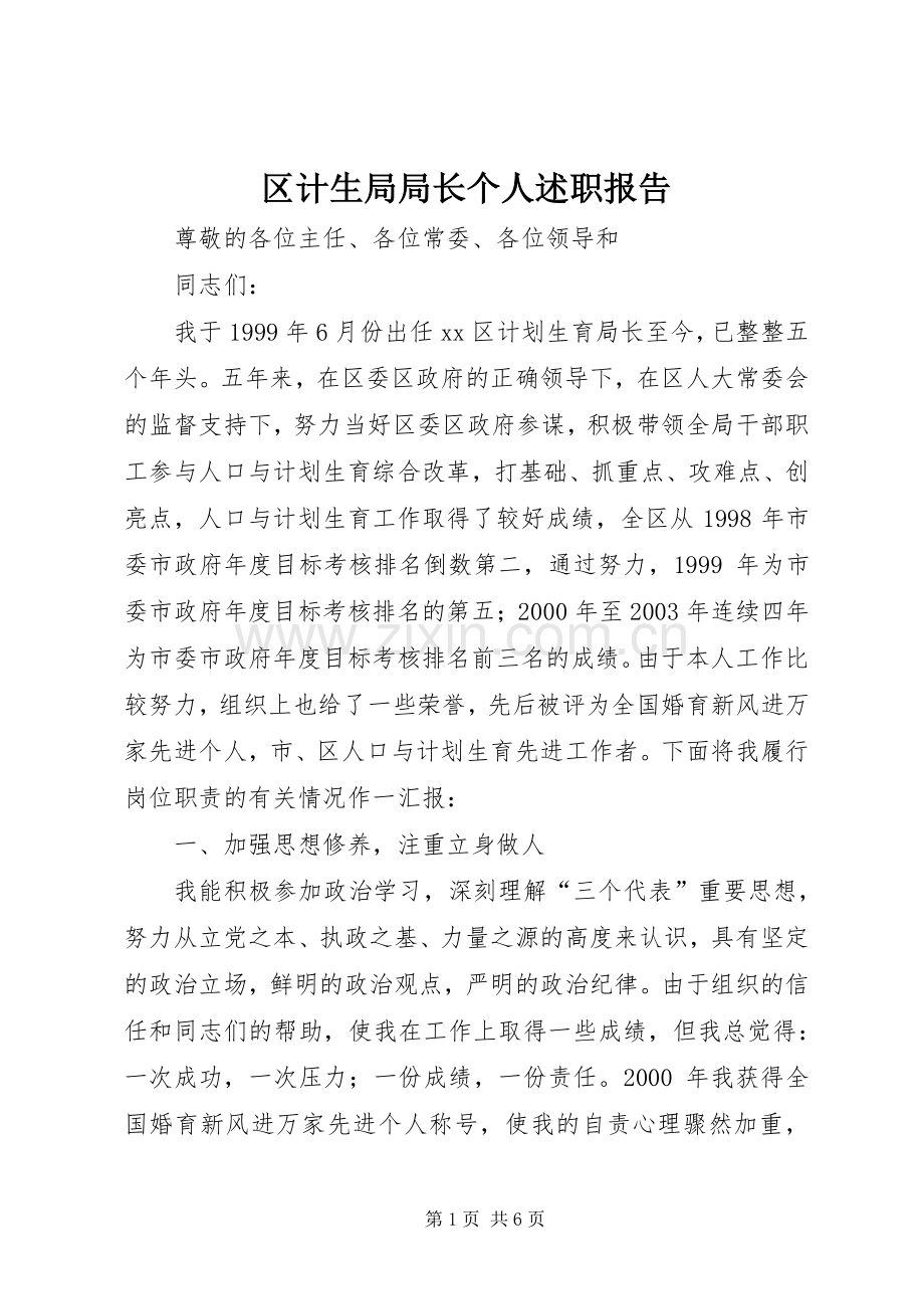 区计生局局长个人述职报告.docx_第1页