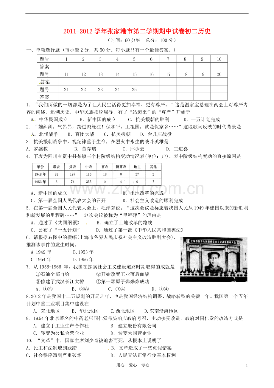 江苏省张家港市部分学校2011-2012学年八年级历史下学期期中考试试题-人教新课标版.doc_第1页