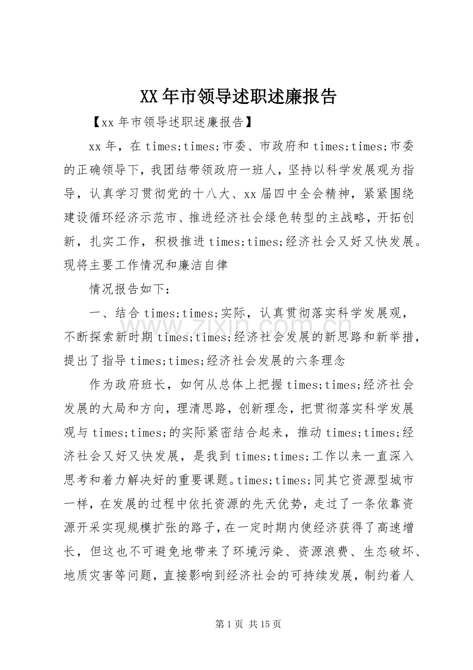 XX年市领导述职述廉报告.docx_第1页