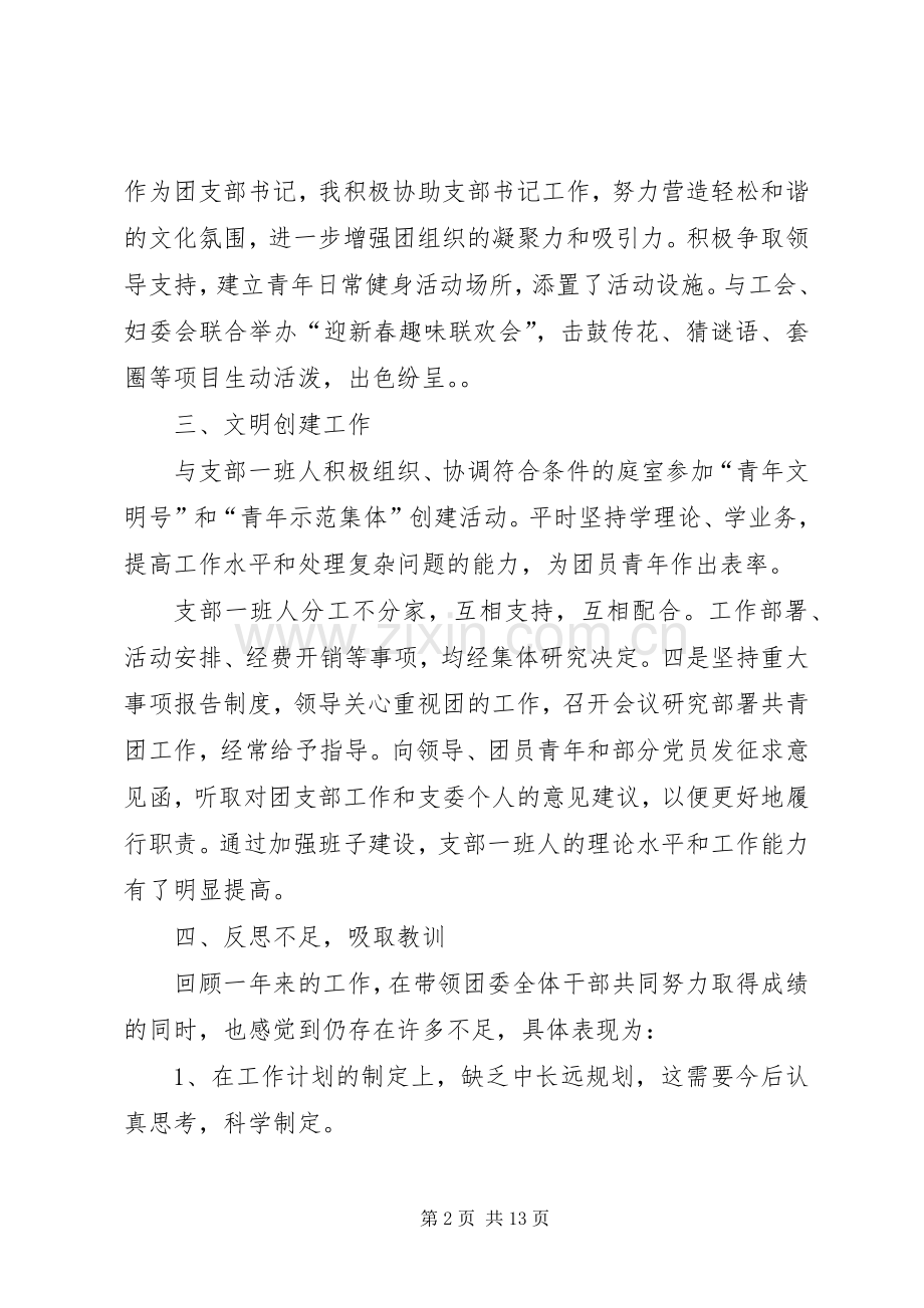 XX年团支部书记述职述廉报告.docx_第2页