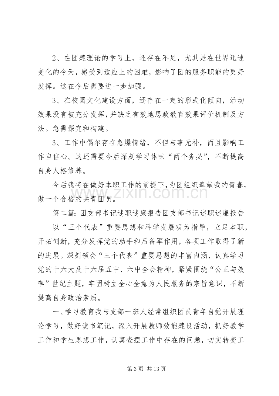 XX年团支部书记述职述廉报告.docx_第3页