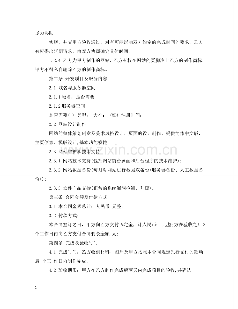 网站建设服务合同 .doc_第2页